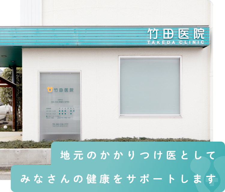 地元のかかりつけ医として みなさんの健康をサポートします